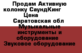 Продам Активную колонку СаундКинг-FP-215A › Цена ­ 15 000 - Саратовская обл. Музыкальные инструменты и оборудование » Звуковое оборудование   